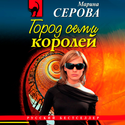 Скачать книгу Город семи королей