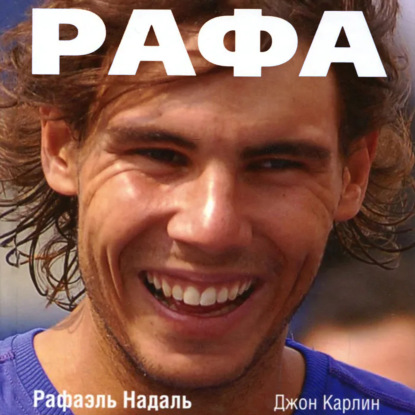 Скачать книгу Рафа. Моя история