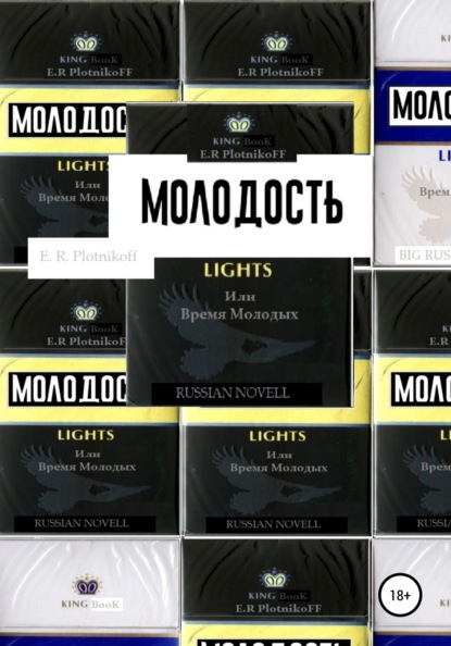 Скачать книгу Молодость lights, или Время молодых