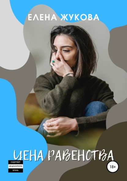 Скачать книгу Цена равенства