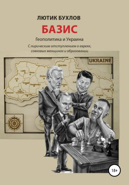 Скачать книгу Базис. Украина и геополитика
