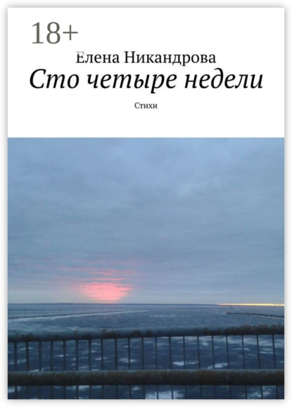 Скачать книгу Сто четыре недели. Стихи