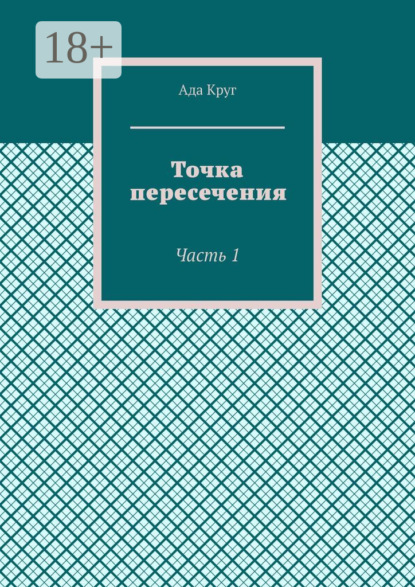 Скачать книгу Точка пересечения. Часть 1
