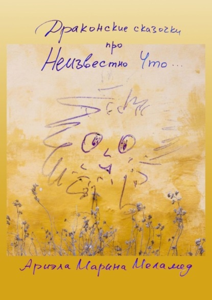 Скачать книгу Драконские сказочки. Про Неизвестно Что