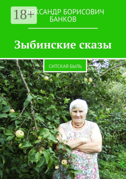 Скачать книгу Зыбинские сказы. Ситская быль