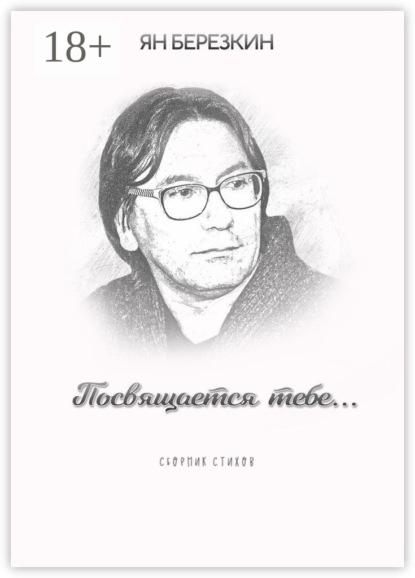 Посвящается тебе…