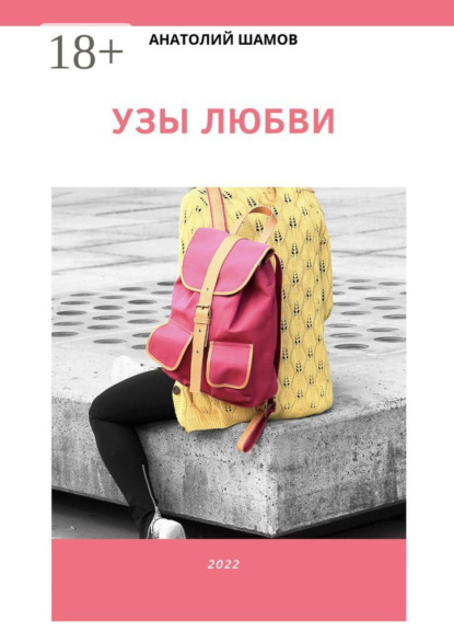 Скачать книгу Узы любви. Любовная и философская лирика