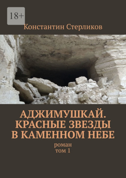 Скачать книгу Аджимушкай. Красные звезды в каменном небе. Роман. Том 1