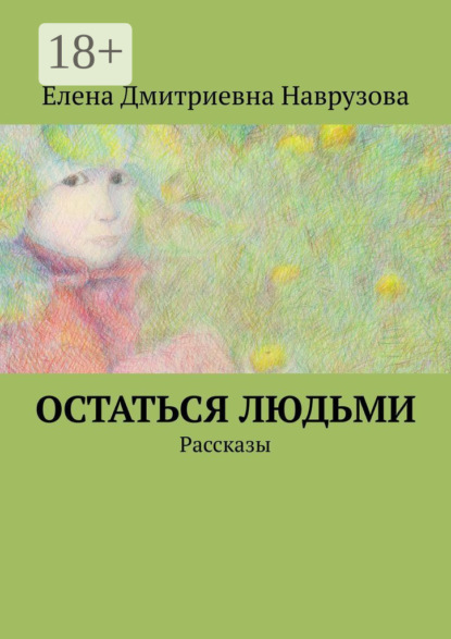 Скачать книгу Остаться людьми. Рассказы