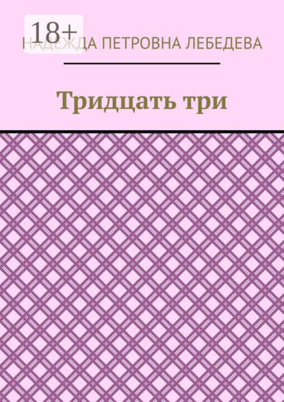 Скачать книгу Тридцать три