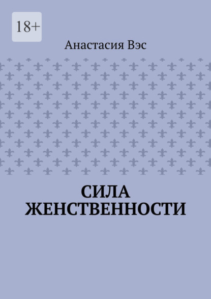 Скачать книгу Сила женственности