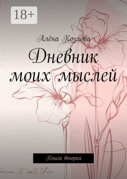 Скачать книгу Дневник моих мыслей. Книга вторая