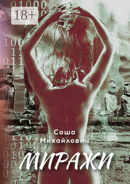 Скачать книгу Миражи