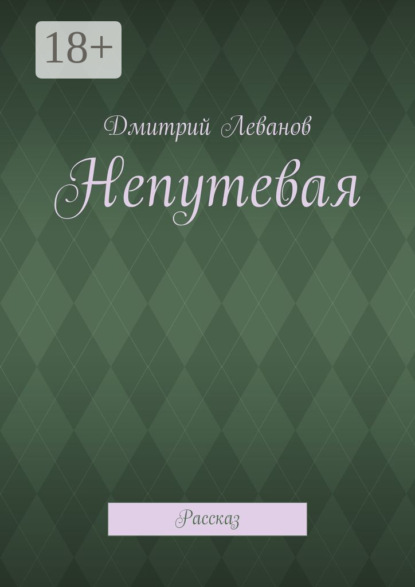 Скачать книгу Непутевая. Рассказ