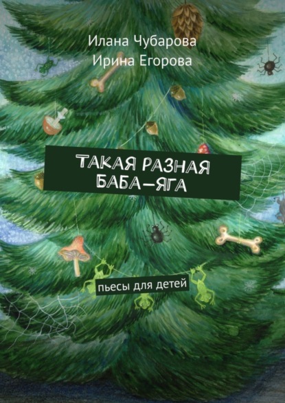 Скачать книгу Такая разная Баба-яга. Пьесы для детей