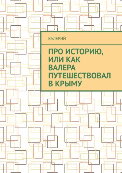 Скачать книгу Про историю, или Как Валера путешествовал в Крыму