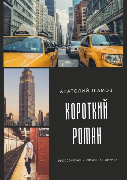 Скачать книгу Короткий роман. Философская и любовная лирика