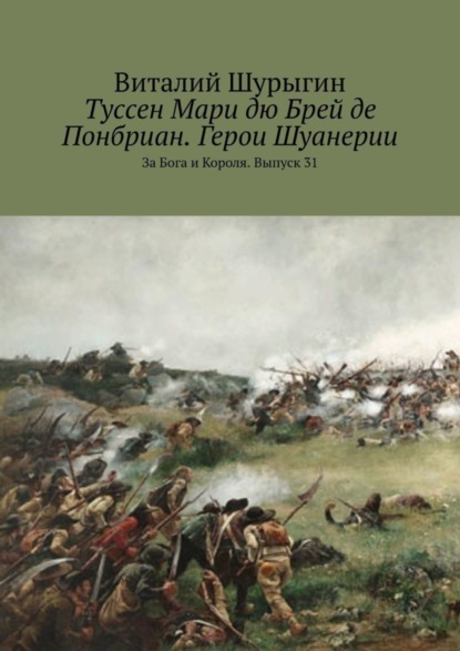 Скачать книгу Туссен Мари дю Брей де Понбриан. Герои Шуанерии. За Бога и Короля. Выпуск 31