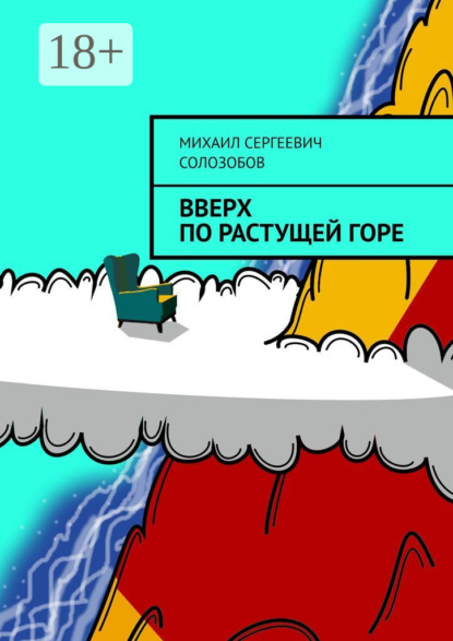 Скачать книгу Вверх по растущей Горе