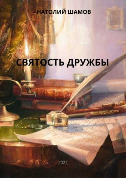 Скачать книгу Святость дружбы. Философская и любовная лирика