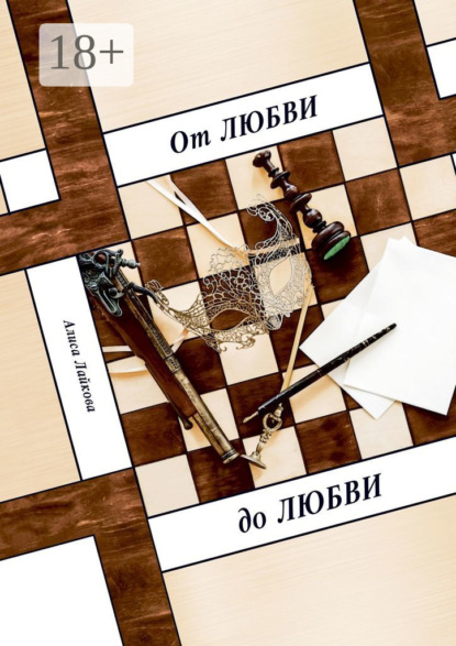 Скачать книгу От любви до любви