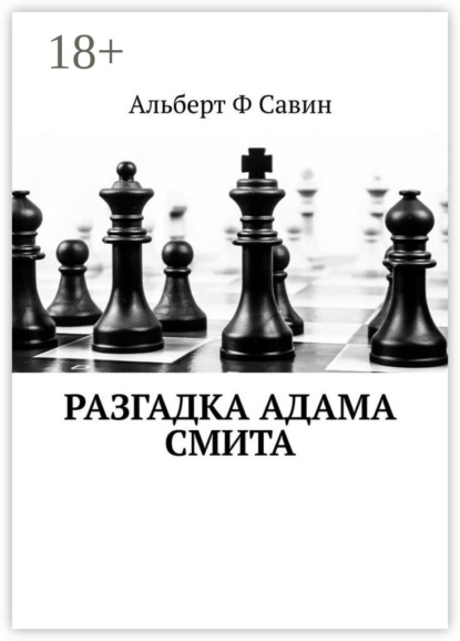 Скачать книгу Разгадка Адама Смита