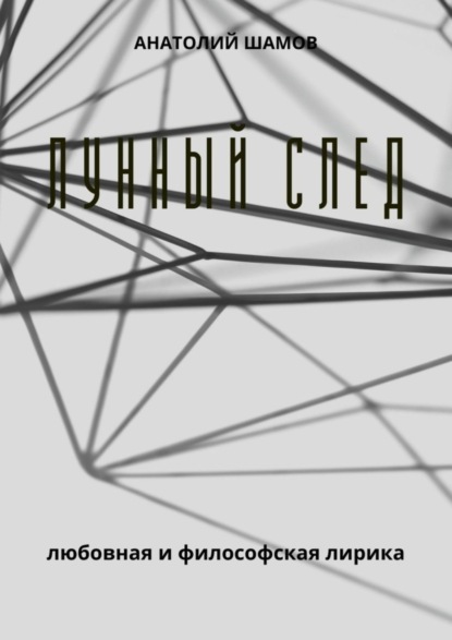 Лунный след. Любовная и философская лирика