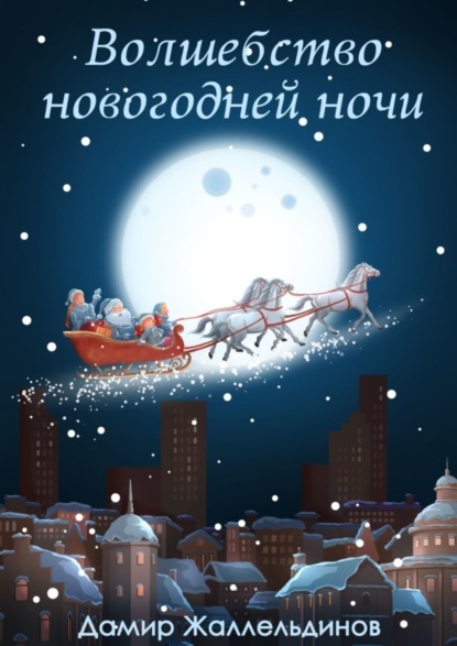 Скачать книгу Волшебство новогодней ночи