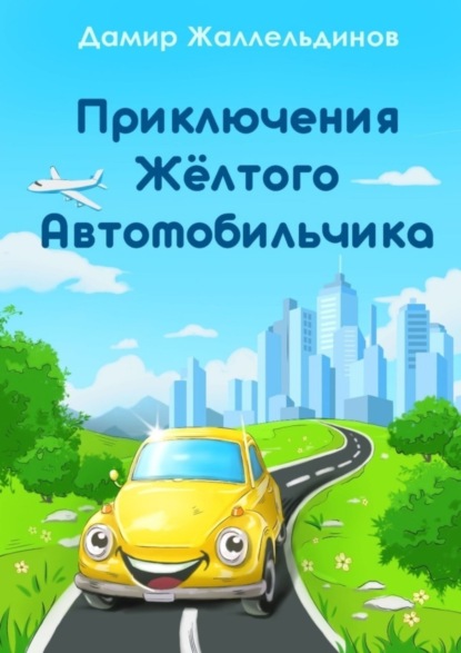 Скачать книгу Путешествие жёлтого автомобильчика
