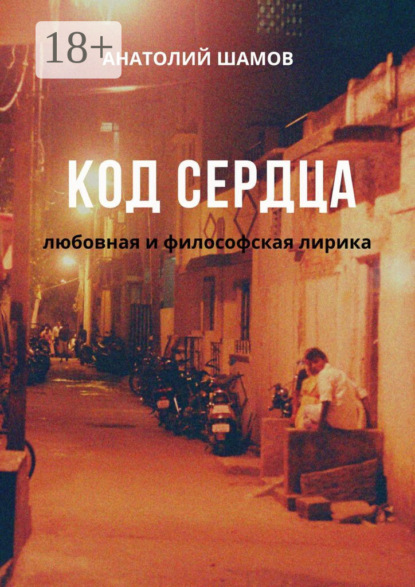 Скачать книгу Код сердца. Любовная и философская лирика
