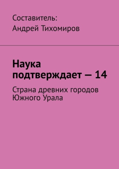 Скачать книгу Наука подтверждает – 14. Страна древних городов Южного Урала