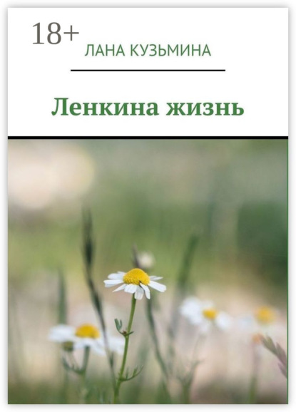 Скачать книгу Ленкина жизнь