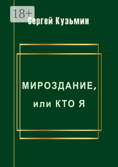 Скачать книгу Мироздание, или Кто я