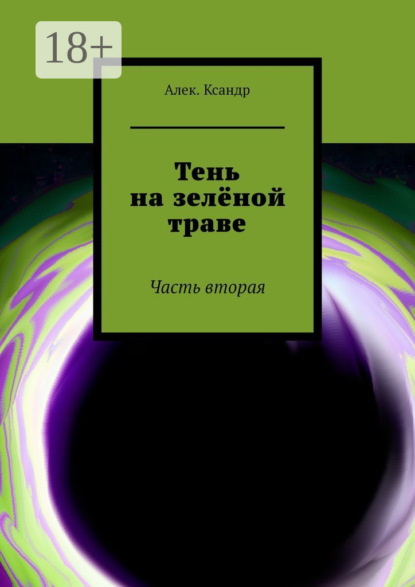 Тень на зелёной траве. Часть вторая