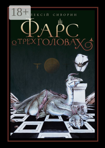 Скачать книгу Фарс о трёх головах