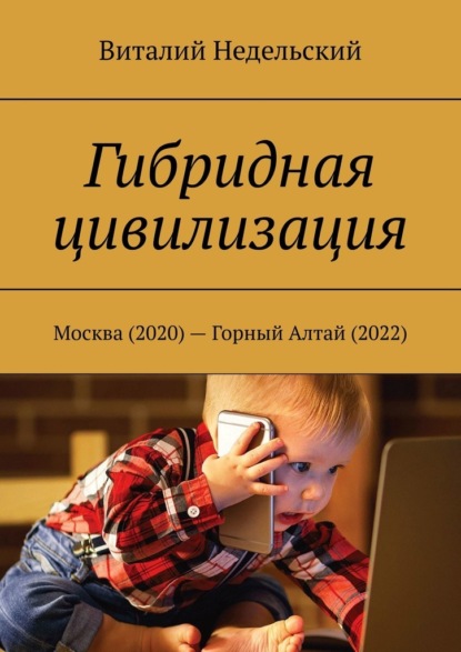 Скачать книгу Гибридная цивилизация. Москва (2020) – Горный Алтай (2022)