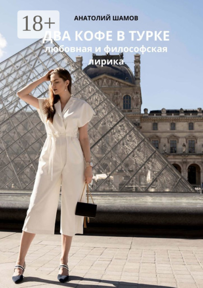 Скачать книгу Два кофе в турке. Любовная и философская лирика