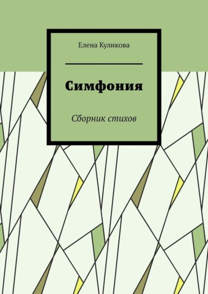 Скачать книгу Симфония. Сборник стихов