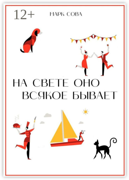 Скачать книгу На свете оно всякое бывает
