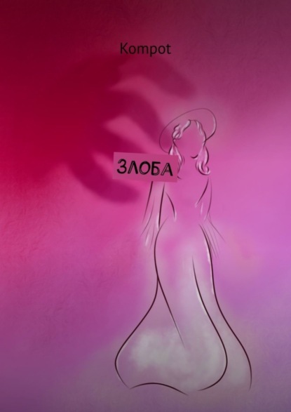 Скачать книгу Злоба