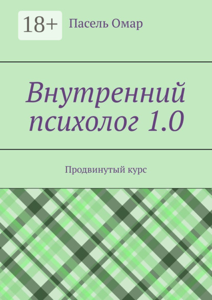 Скачать книгу Внутренний психолог 1.0. Продвинутый курс
