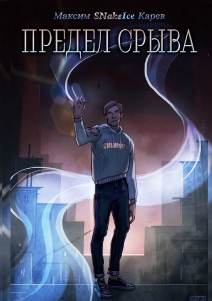 Скачать книгу Предел срыва