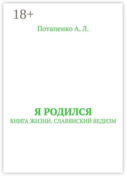 Скачать книгу Я родился. Книга жизни. Славянский ведизм