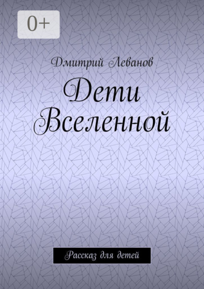 Дети Вселенной. Рассказ для детей