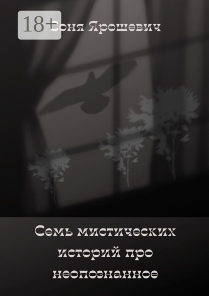 Скачать книгу Семь мистических историй про неопознанное