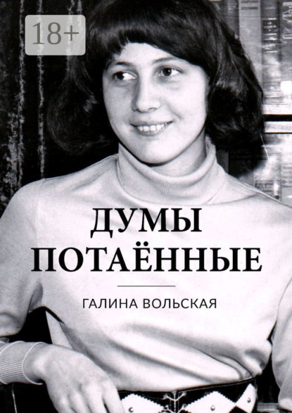 Думы потаённые