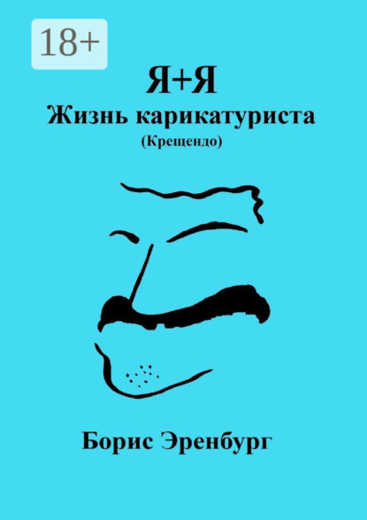 Скачать книгу Я+Я. Жизнь карикатуриста (Крещендо)