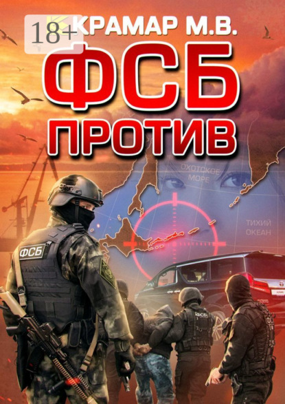 Скачать книгу ФСБ против
