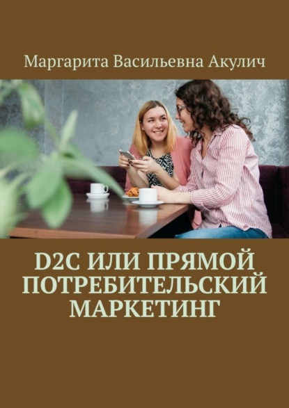 Скачать книгу D2C или прямой потребительский маркетинг