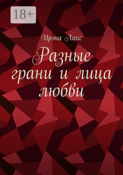 Скачать книгу Разные грани и лица любви